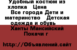 Удобный костюм из хлопка › Цена ­ 1 000 - Все города Дети и материнство » Детская одежда и обувь   . Ханты-Мансийский,Покачи г.